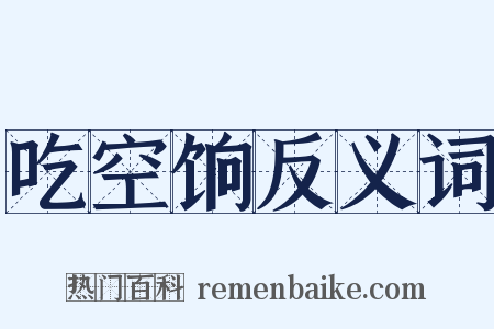 吃空饷反义词是什么意思的图片
